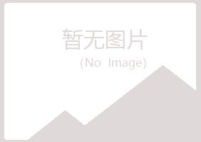 沁阳冰夏建设有限公司